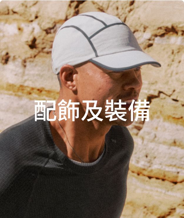 配飾及裝備