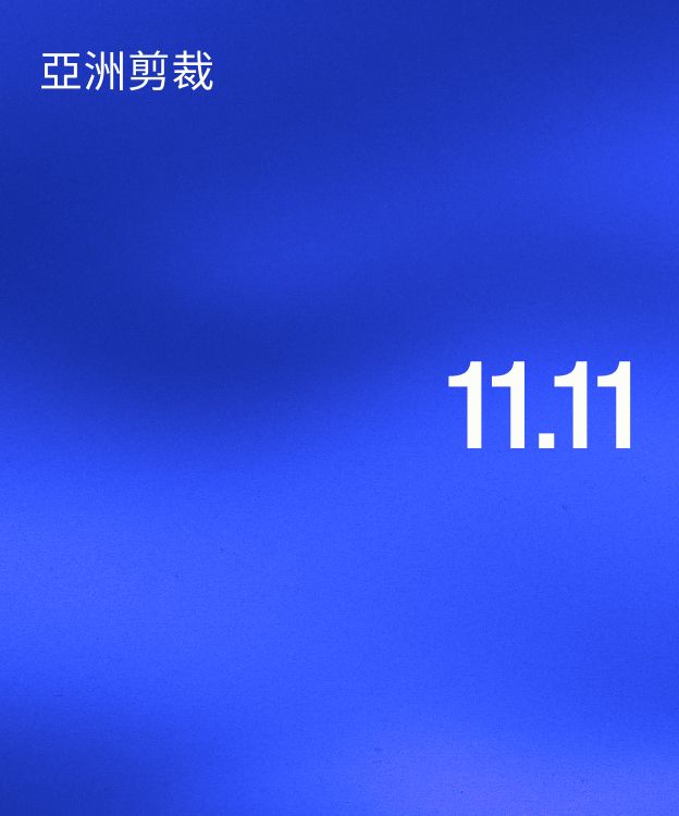 完美剪裁，展現自我