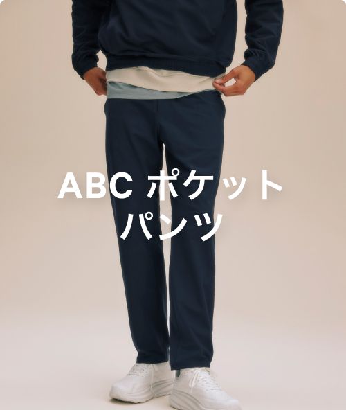 郵送買取 新品5台以上送料無料キャンペーン中！！  ABC ボトムスシリーズ 【ルルレモン Commissionスタイル 旧 | パンツ