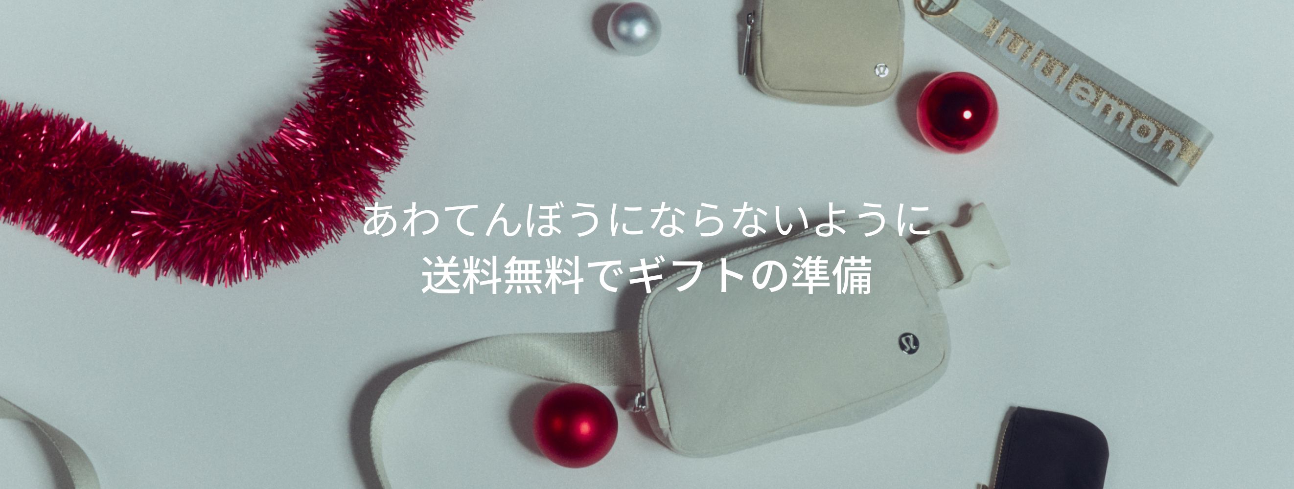 スポーツ ギフトのアイデア 【ルルレモン公式｜lululemon Japan】