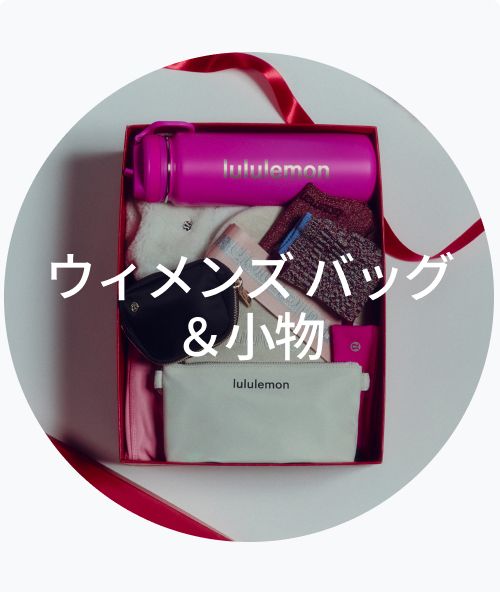スポーツ ギフトのアイデア 【ルルレモン公式｜lululemon Japan】