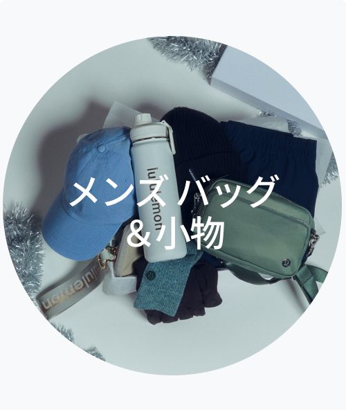 スポーツ ギフトのアイデア 【ルルレモン公式｜lululemon Japan】