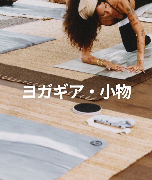 ヨガ＆ピラティス 【ルルレモン公式｜lululemon Japan】