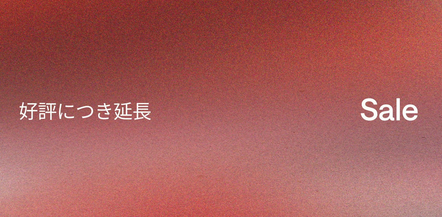 まだまだ続くお得期間