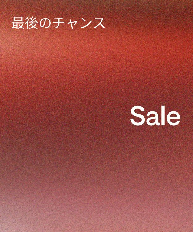 ラストチャンス​
