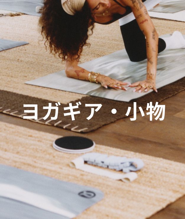 ヨガウェア 【ルルレモン公式｜lululemon Japan】