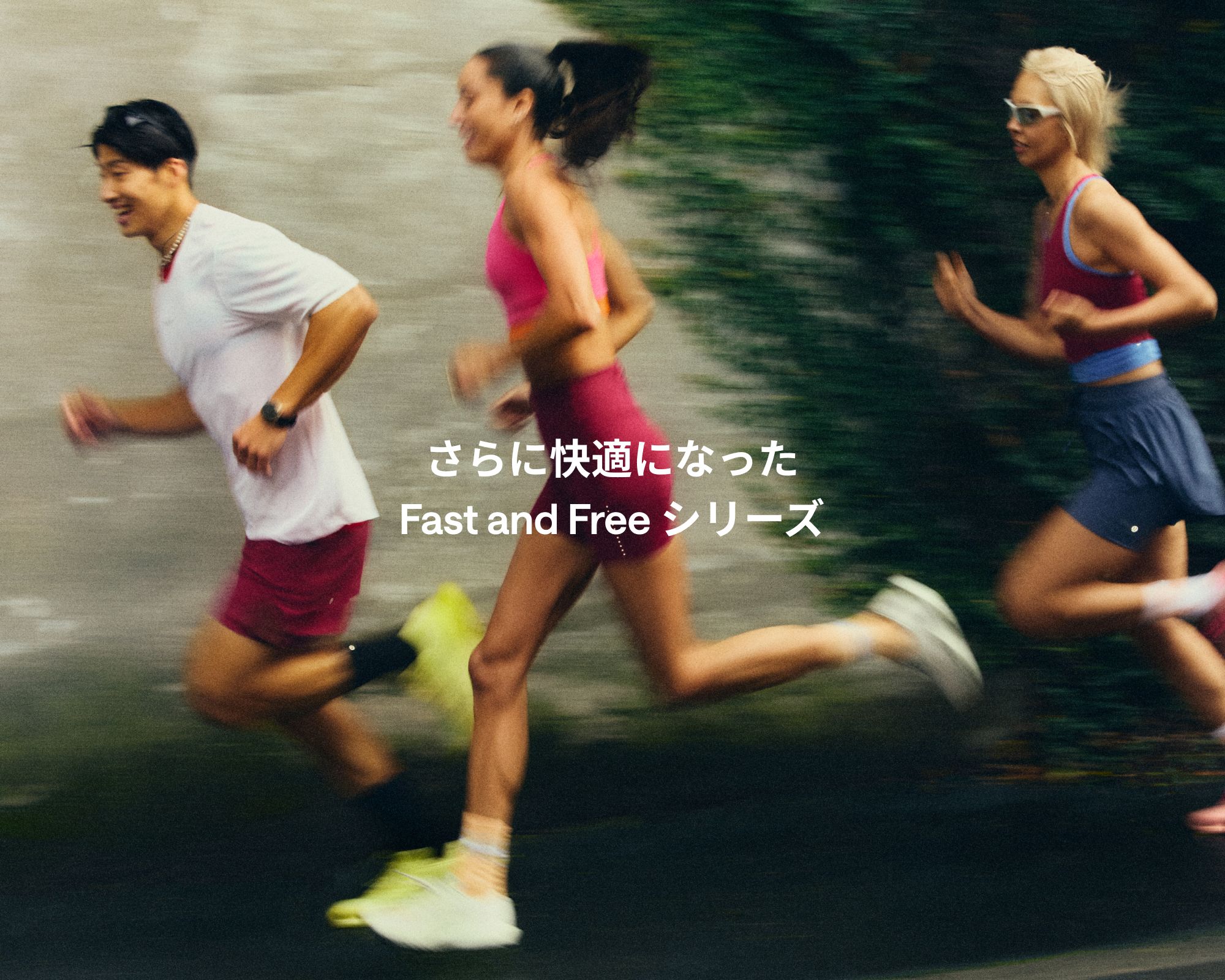 Fast and Free&trade;シリーズがゲストやアンバサダーの声をもとに進化。