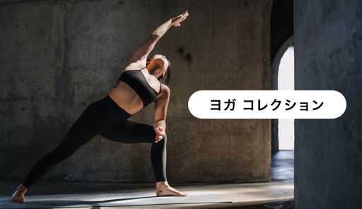トレーニングにヨガを取り入れて、体と心を回復