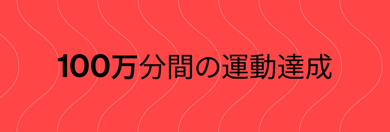 一緒に行うことで、何を達成できるだろうか？