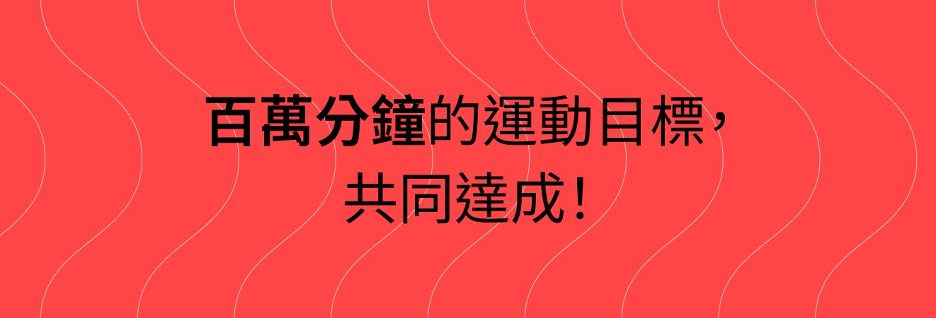 我們在一起能成就什麼？