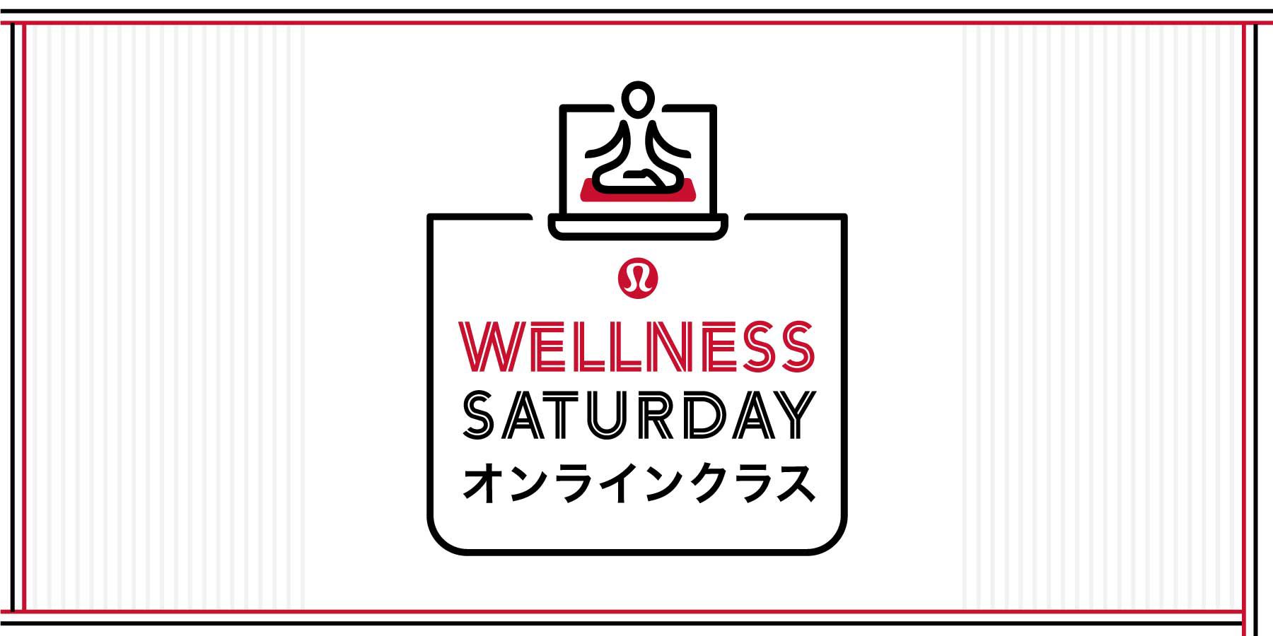 オンラインヨガ トレーニング Wellness Saturday ルルレモン公式 Lululemon Japan ルルレモン公式 Lululemon Japan